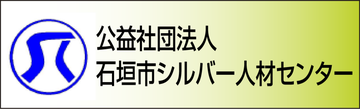 シルバー人材センター