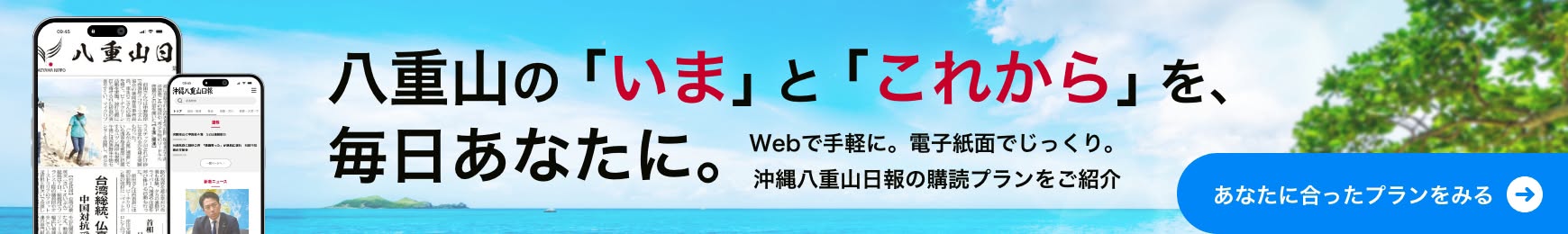 沖縄八重山日報プランのご案内・お申し込み
