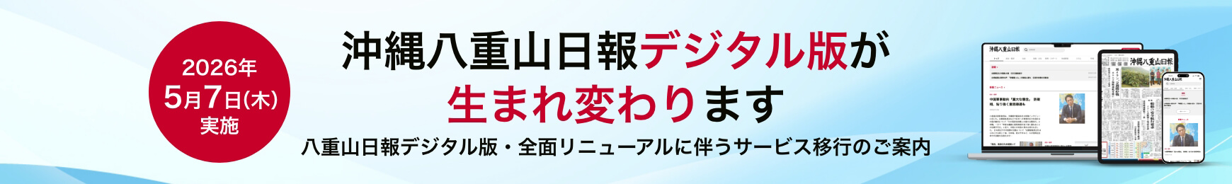 沖縄八重山日報デジタル版が生まれ変わります