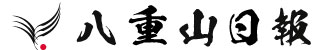 八重山日報