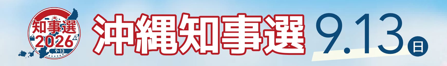 沖縄県知事選2026 八重山から考える、これからの県政。日程、立候補予定者、争点を取材でお伝えします。