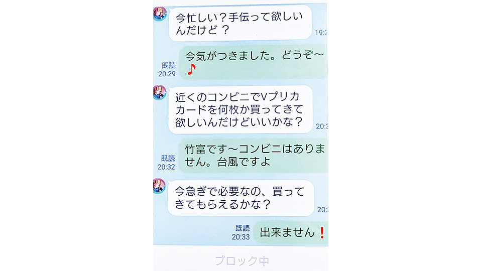 ラインでのやり取り。当初與那國さんは、詐欺と全く気がつかなかった
