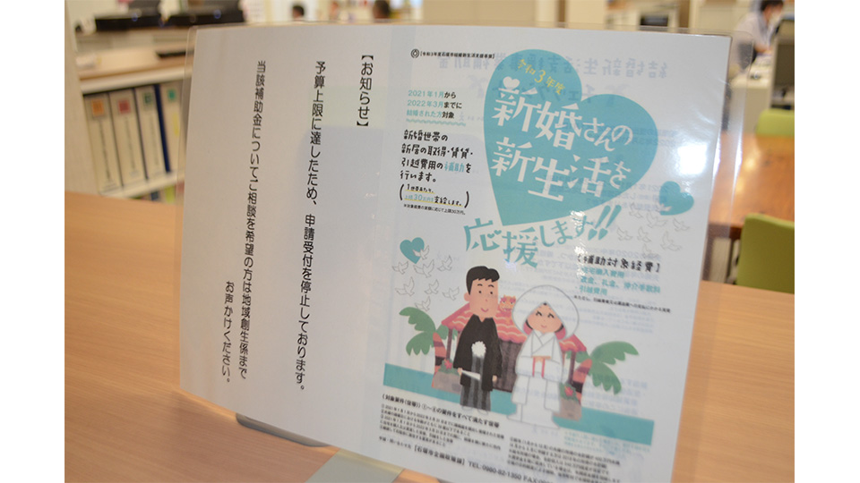 石垣市が結婚新生活支援事業補助金の申請受け付け停止を告知している＝７日午後、市企画政策課窓口