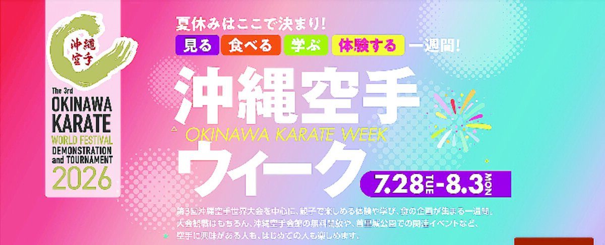 第３回沖縄空手世界大会、30日開幕　40カ国・地域から３０００人参加