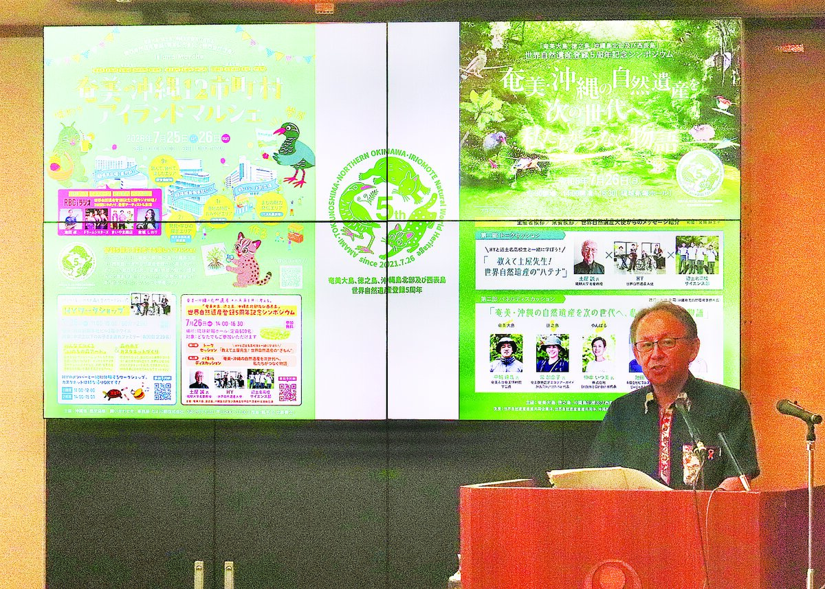25、26日に那覇でイベント　世界自然遺産登録５周年で