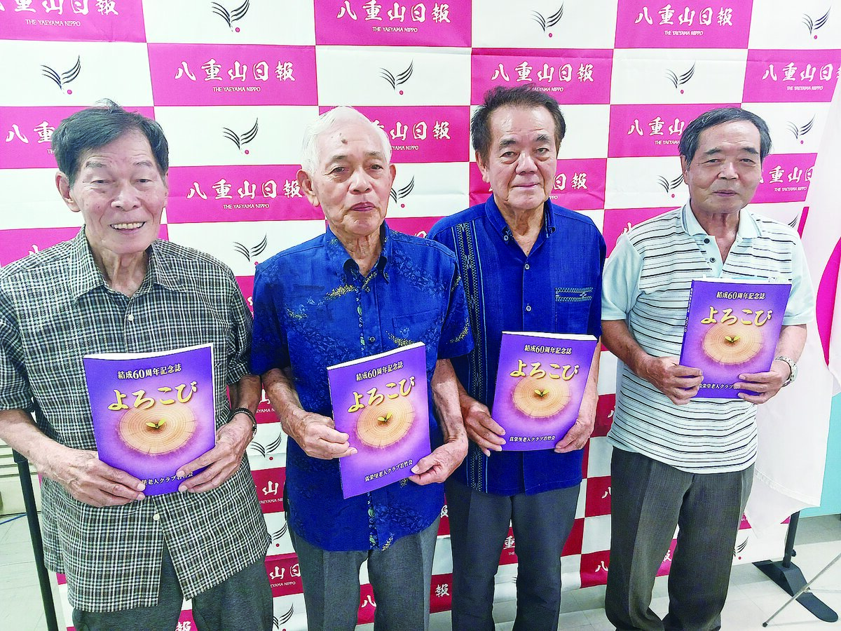 「活動の歴史を後世に」　真栄里老クが60年記念誌
