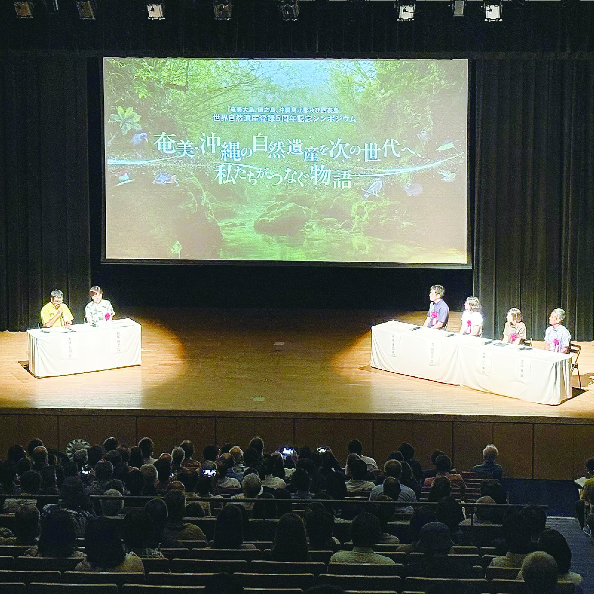 世界自然遺産登録５年　記念シンポで取り組み紹介