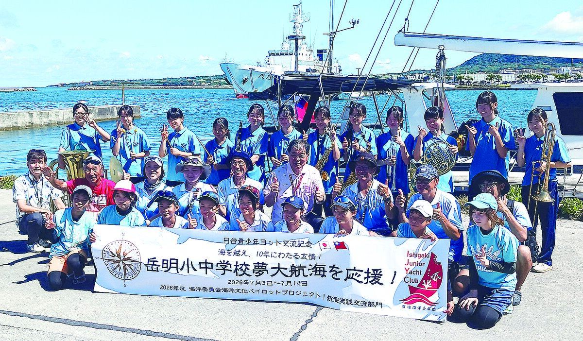 「海は壁ではなく道」 台湾の子らヨットで来県 石垣港で関係者が歓迎