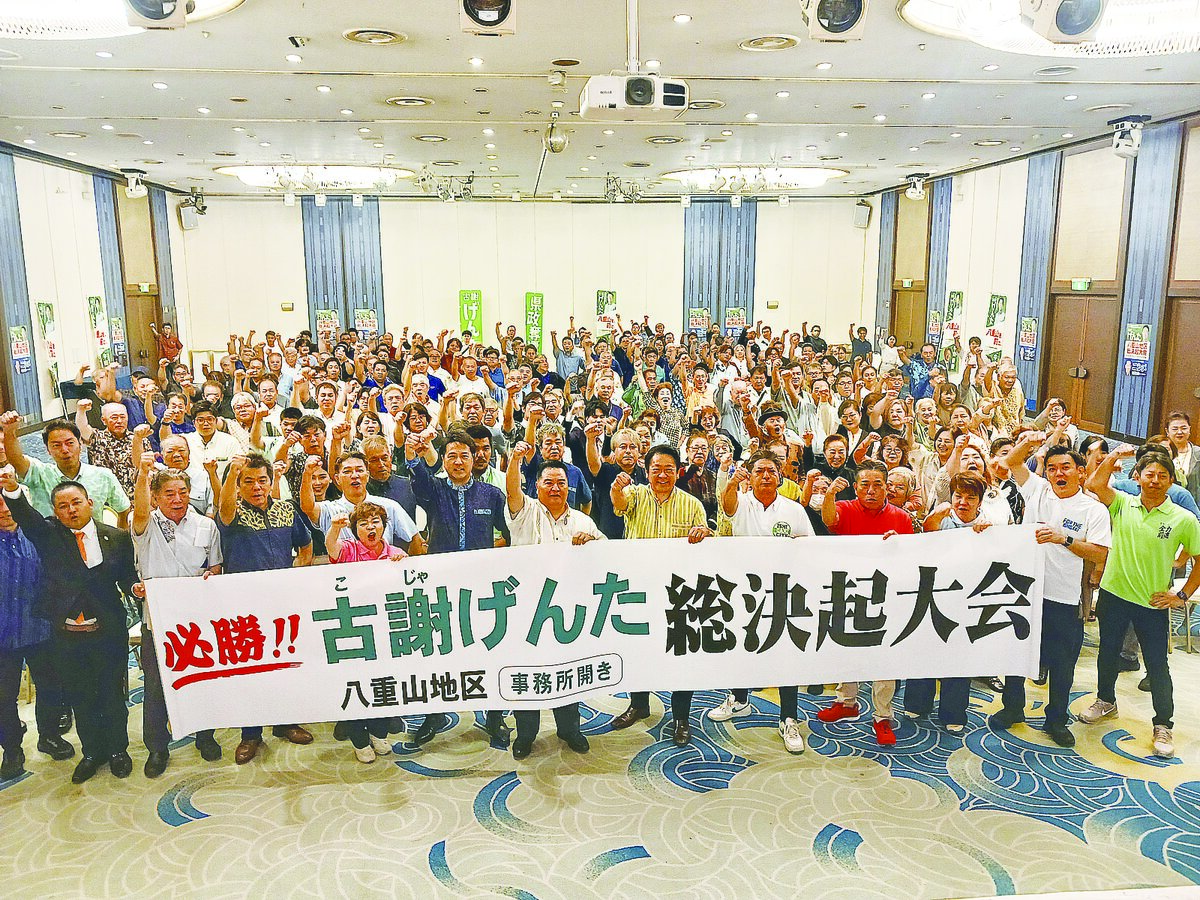 「県政奪還で所得２倍に」　古謝陣営が八重山総決起大会　