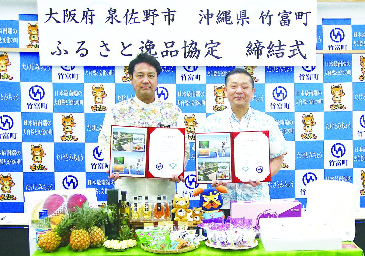 泉佐野市（大阪）とふるさと協定　関空のお膝元で「逸品」販売　竹富町