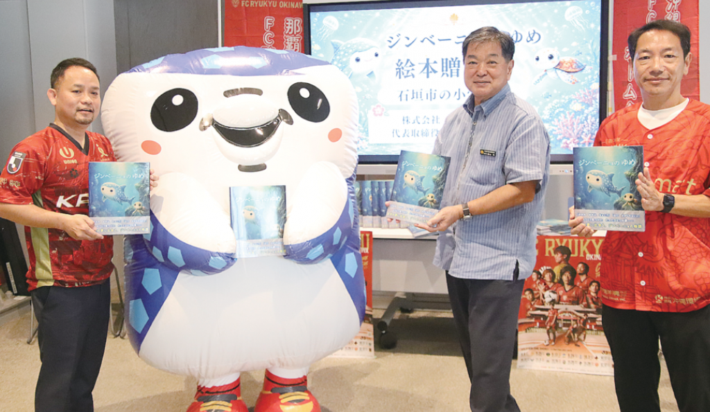 ＦＣ琉球マスコットが主人公　絵本・ジンベーニョのゆめ　八重山の学校に贈呈