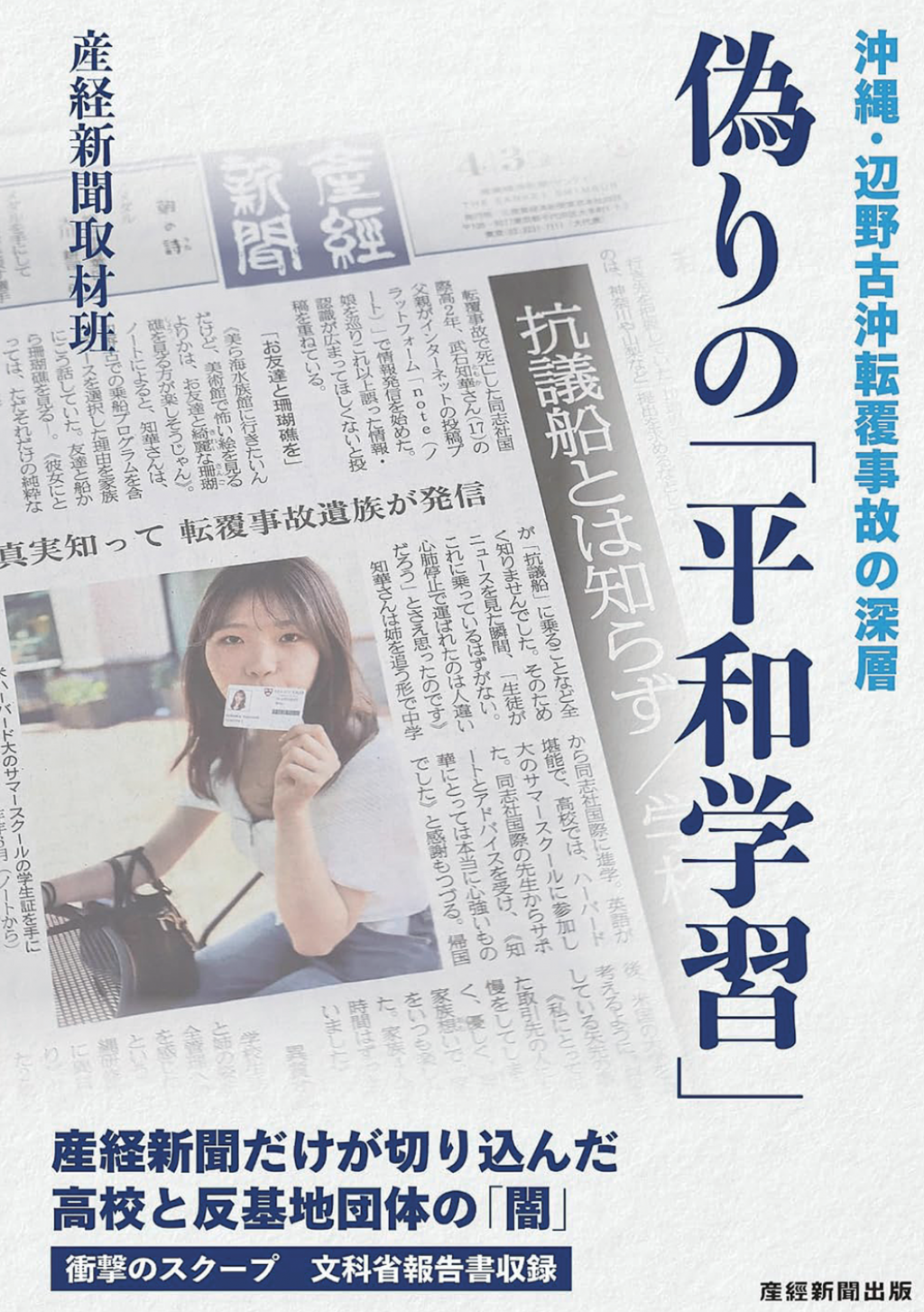辺野古事故の深層に迫る　産経取材班が30日に緊急出版