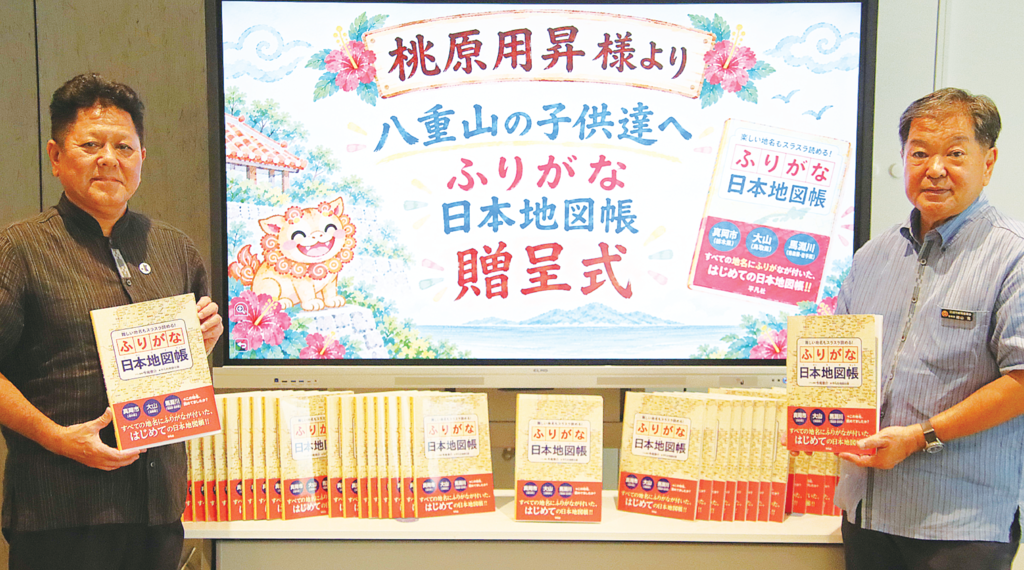 桃原用昇氏が約50冊を贈呈　ふりがな日本地図帳　子どもたちの成長に期待　教育委員会