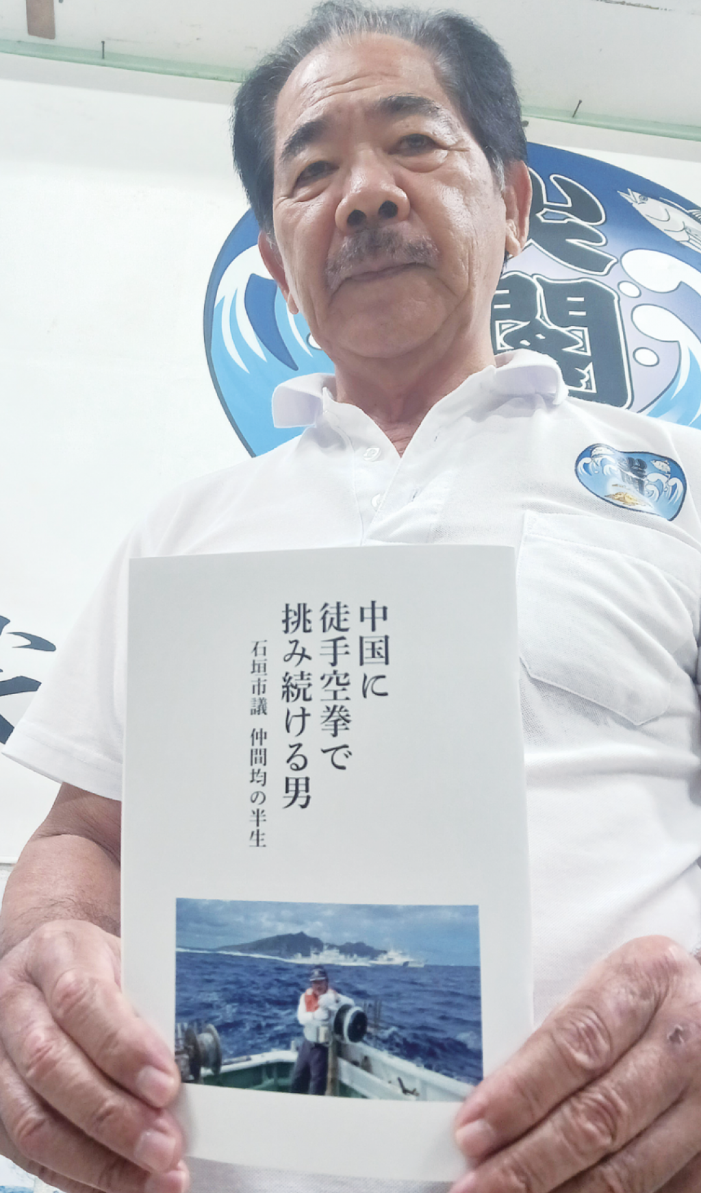 尖閣問題がライフワーク　仲間さん半生が冊子に