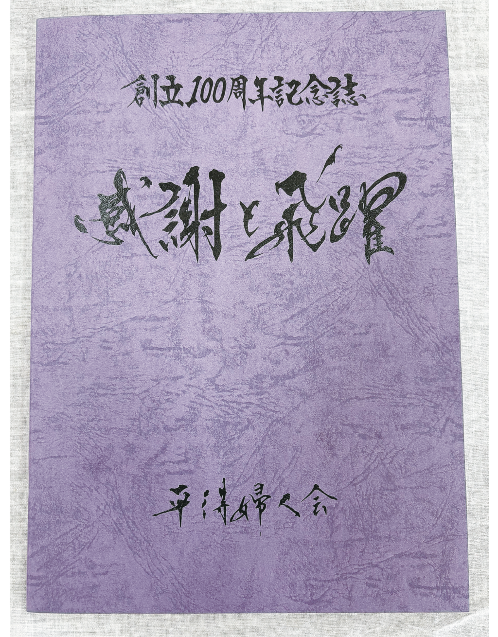 百周年記念誌を発刊　平得婦人会「次の100年へ」