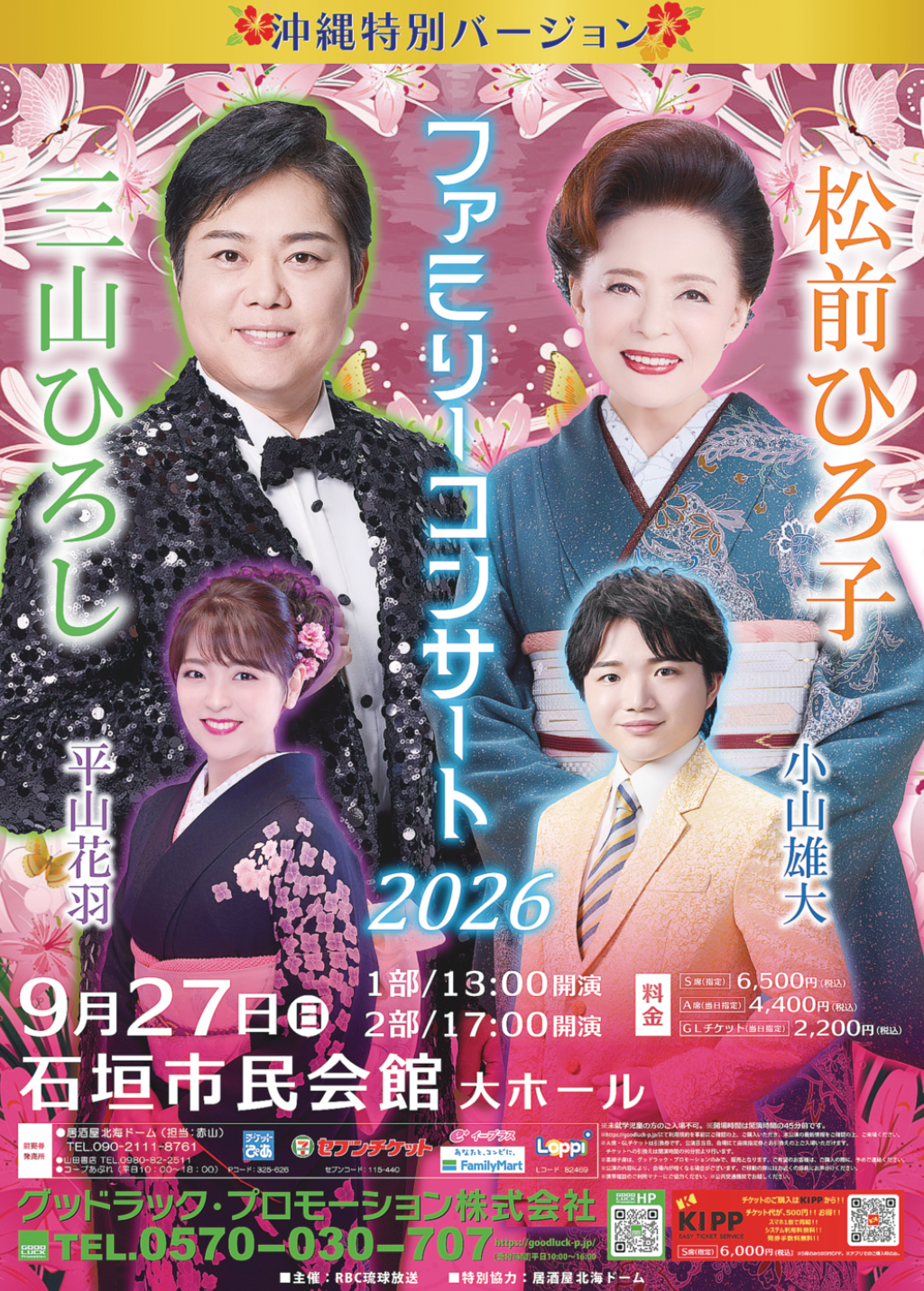 三山ひろしらファミリーコンサート　27日に市民会館で