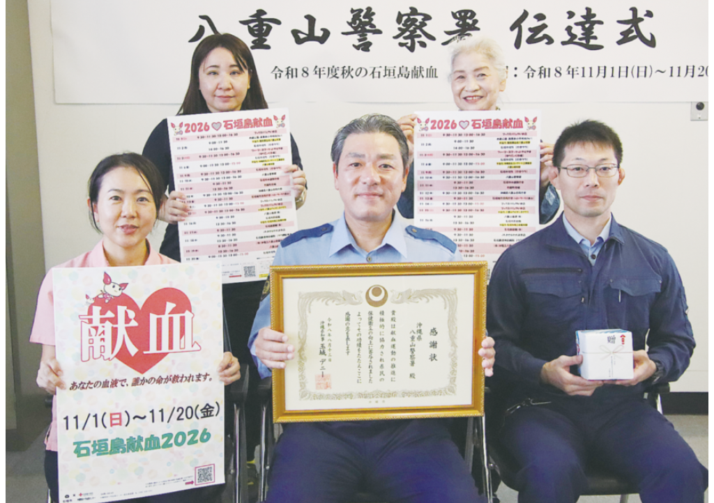 八重山警察署に伝達表彰　献血推進、県知事感謝状