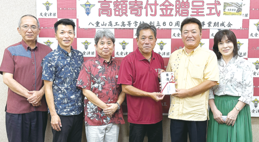 商工高60周年に10万円寄付　しんえい石垣、家族の縁で支援
