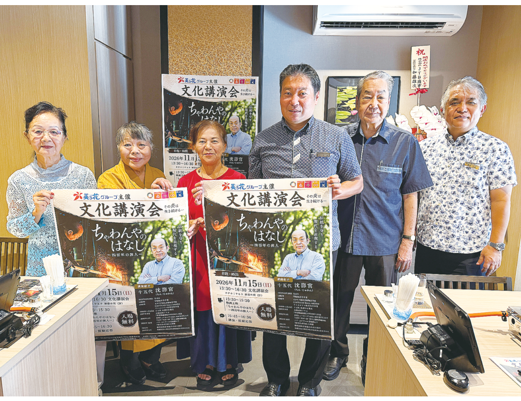 十五代沈壽官氏を招く　11月15日に文化講演会　美ら花グループが開催