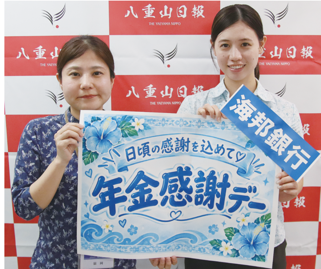 年金感謝デー再開へ　海銀八重山支店